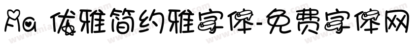 Aa 优雅简约雅字体字体转换